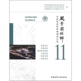 中國風景園林規劃設計集：風景園林師11