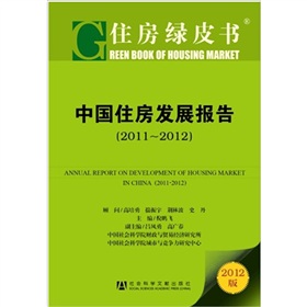 住房綠皮書：中國住房發展報告（2011~2012）