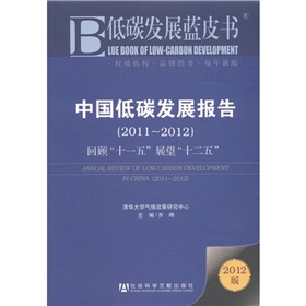 中國低碳發展報告（2011～2012）：回顧「十一五」展望「十二五」（2012版）