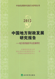 中國發展研究報告系列叢書·中國地方財政發展研究報告：地方政府融資平台發展研究（2012）