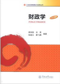 21世紀財稅理論與實務叢書：財政學（第3版）