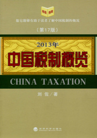 中國稅制概覽