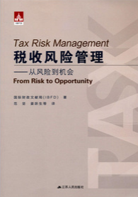 稅收風險管理：從風險到到機會