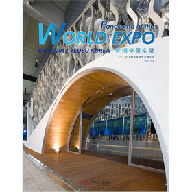 世博全景實錄：2012韓國麗水世界博覽會
