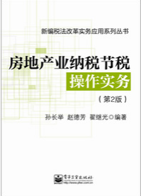 新編稅法改革實務應用系列叢書：房地產業納稅節稅操作實務（第2版）