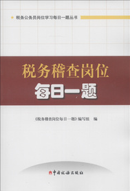稅務公務員崗位學習每日一題叢書：稅務稽查崗位每日一題（2013版）