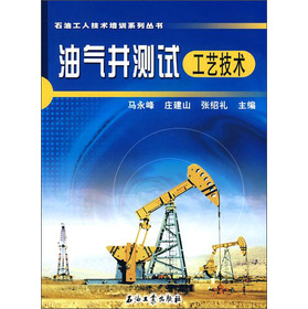 石油工人技術培訓系列叢書：油氣井測試工藝技術