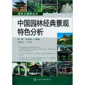 園林工程師叢書：中國園林經典景觀特色分析/園林工程師叢書