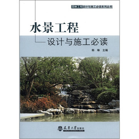 園林工程設計與施工必讀系列叢書：水景工程設計與施工必讀