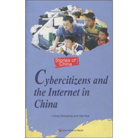 中國的互聯網與網民（英文版）