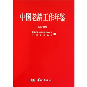 2010-中國老齡工作年鑑