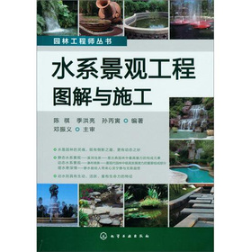 園林工程師叢書：水系景觀工程圖解與施工