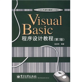 21世紀大學計算機系列教材：Visual Basic程序設計教程（第2版）
