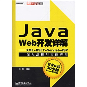 Java技術大系‧Java Web開發詳解：XML+XSLT+Servlet+JSP深入剖析與實例應用（附光盤）
