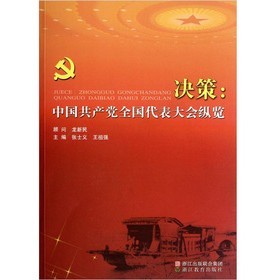 決策：中國共產黨全國代表大會縱覽