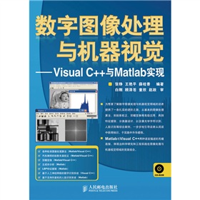 數字圖像處理與機器視覺：Visual C++與Matlab實現（附CD-ROM光盤1張）