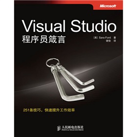 Visual Studio程序員箴言