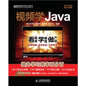 視頻學Java（附贈DVD光盤1張）