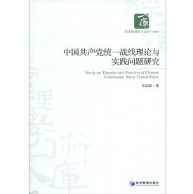 經濟管理學術文庫‧其他類：中國共產黨統一戰線理論與實踐問題研究