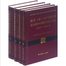 共產國際聯共（布）與中國革命檔案資料叢書（18-21）（套裝共4冊）