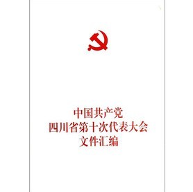 中國共產黨四川省第十次代表大會文件彙編