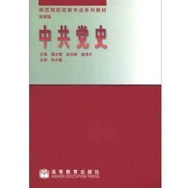 示範院校政教專業系列教材：中共黨史（高教版）