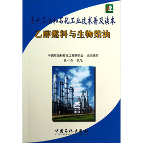 當代石油和石化工業技術普及讀本：乙醇燃料與生物柴油