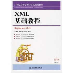 21世紀高等學校計算機規劃教材‧高校系列：XML基礎教程
