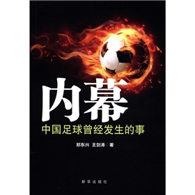 內幕：中國足球曾經發生的事