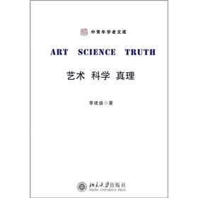 藝術、科學、真理