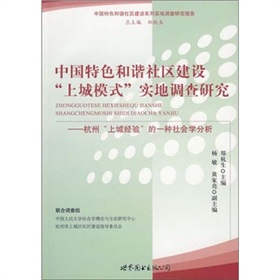 中國特色和諧社區建設「上城模式」實地調查研究：杭州「上城經驗」的一種社會學分析