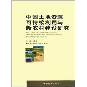中國土地資源可持續利用與新農村建設研究