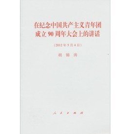 在紀念中國共產主義青年團成立90週年大會上的講話（8本封裝）