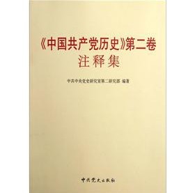 中國共產黨歷史第二卷註釋集