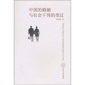 中國的婚姻與社會幹預的變遷