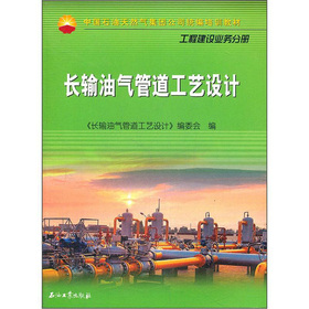 中國石油天然氣集團公司統編培訓教材（工程建設業務分冊）：長輸油氣管道工藝設計