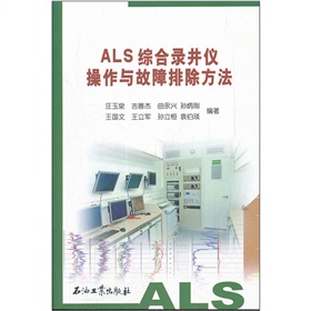 ALS綜合錄井儀操作與故障排除方法