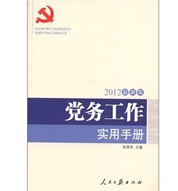 黨務工作實用手冊（2012最新版）
