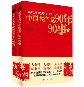 歷史大視野下的中國共產黨90年90事（套裝共2冊）