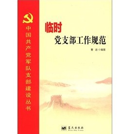 中國共產黨軍隊支部建設叢書：臨時黨支部工作規範