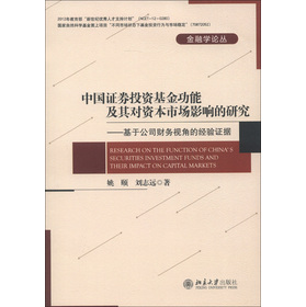 金融學論叢‧中國證券投資基金的功能及其對市場影響的研究：基於公司財務視角的經驗證據