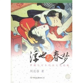 浮世與春夢：中國與日本的性文化比較