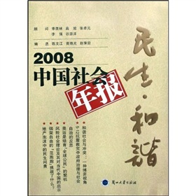 2008中國社會年報：民生‧和諧