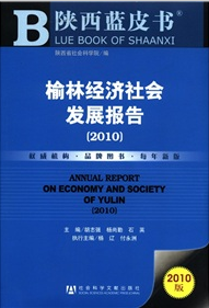 陝西藍皮書：榆林經濟社會發展報告（2010版）