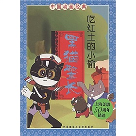 中國動畫經典‧黑貓警長：吃紅土的小偷