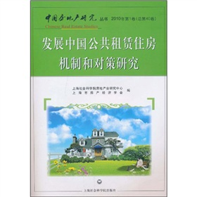 中國房地產研究叢書：發展中國公共租賃住房機制和對策研究