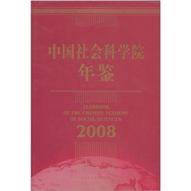 中國社會科學院年鑑（2008）