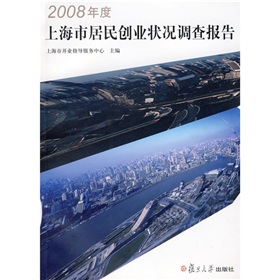 2008年度上海市居民創業狀況調查報告