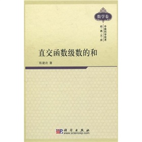 中國科學技術經典文庫‧數學卷：直交函數級數的和