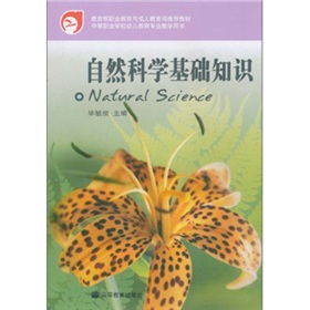 自然科學基礎知識